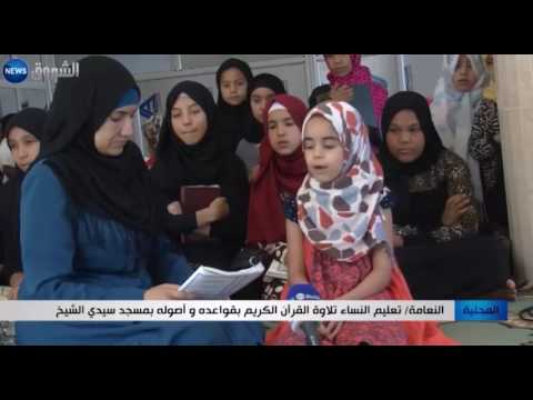 شاهد تعليم النساء تلاوة القرآن الكريم