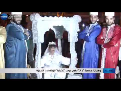 بالفيديو شاهد جمعيةلالا تقيم عرسا تمثيليا لنزيلة بدار العجزة