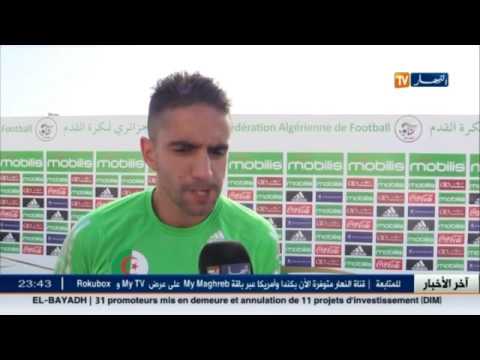 بالفيديو شاهد   اخر اخبار المنتخب الوطني الجزائري 17