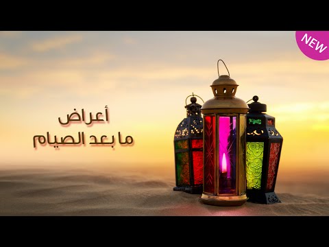 أعراض ما بعد الصيام وكيفية تفاديها