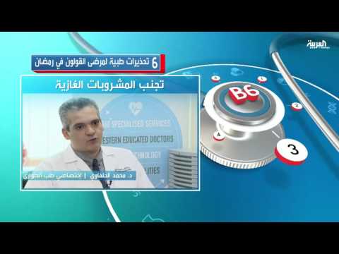 بالفيديو شاهد 6 تحذيرات طبية لمرضى القولون في رمضان