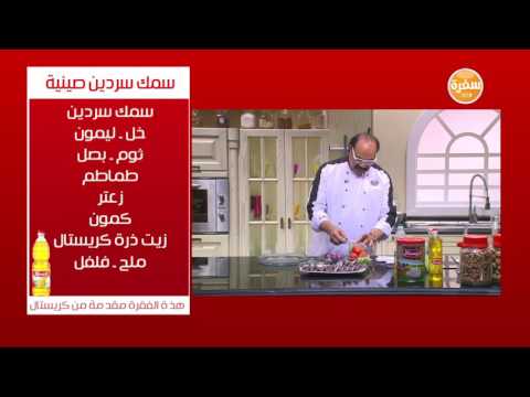 شاهد طريقة عمل سمك سردين صينية