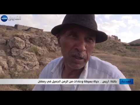 شاهد آريس  حياة بسيطة وعادات من الزمن الجميل في رمضان