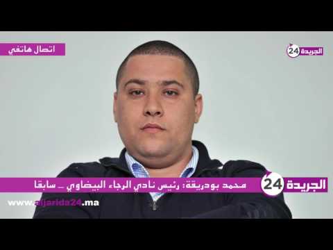 شاهد محمد بودريقة يؤكد أن الرجاء ليس إذاعة يشتريها لقجع