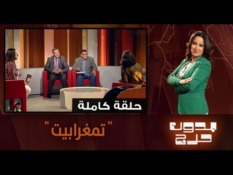 شاهد أراء المغاربة في العلاقات الاجتماعية