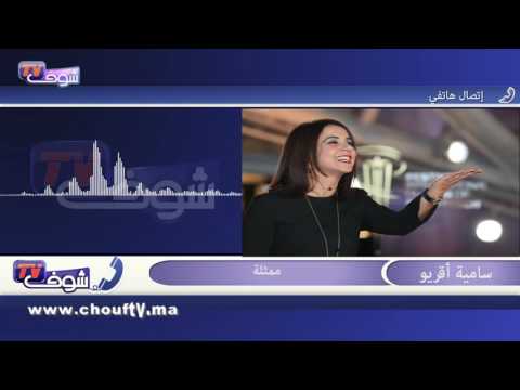 شاهد سامية أقريو تتحدث عن تسريب أجرها في مسلسل سر المرجان