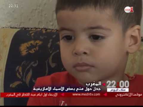 شاهد جدل حول منع بعض الأسماء الأمازيغية في المغرب