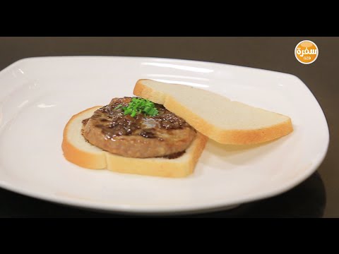 طريقة عمل برجر بصوص الميرشانت