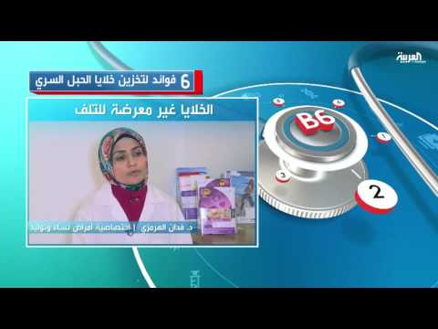 شاهد 6 فوائد لتخزين خلايا الحبل السري