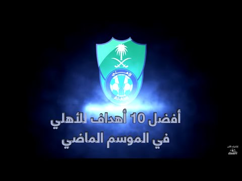 أجمل 10 أهداف حققها فريق الاهلي السعودي في الموسم الحالي 2015  د2016