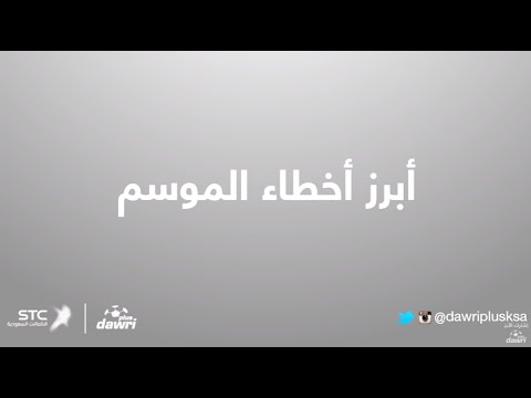 أبرز أخطاء اللاعبين في دوري عبداللطيف جميل السعودي