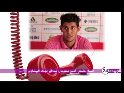 شاهد أمين عطوشي يؤكد أنهم سيتحدون عملاق أفريقيا بعزيمة الوداد