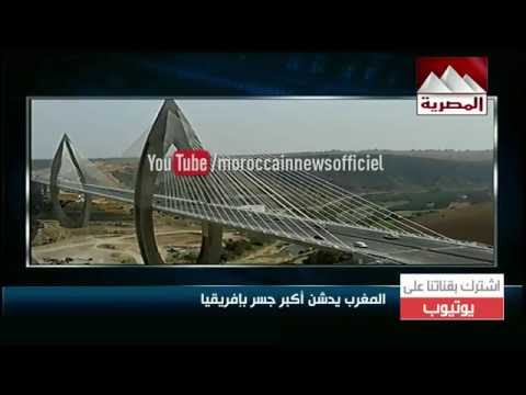 شاهد  قناة مصرية تتحدث عن تدشين أكبر جسر في أفريقيا في المغرب