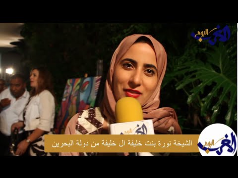 بالفيديو شاهد الشيخة نورة بنت خليفة من البحرين  تتحدث عن المغرب