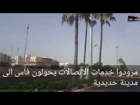 هكذا حوَّلت شركات الاتصالات فاس إلى مدينة حديدية