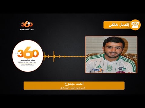 شاهد  جحوح يؤكد مجيئه إلى الرجاء لتحقيق الألقاب