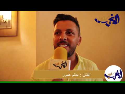 بالفيديو شاهد الفنان حاتم عمور يوجه رسالة الى جمهوره ليحضروا بكثافة