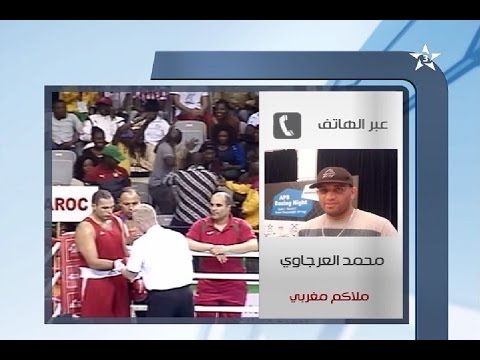 الملاكم محمد العرجاوي يعرب عن سعادته بتبرئته من تناول المنشطات