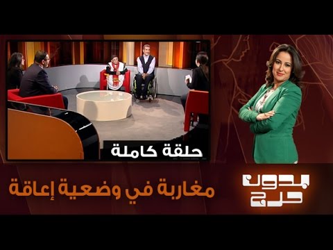 شاهد مغاربة في وضعية إعاقة الحلقة الكاملة