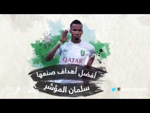 سلمان المؤشر الرقم الصعب في صناعة الأهداف الأهلاوية