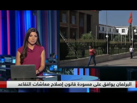 إصلاح معاشات التقاعد في المملكة المغربية يثير اهتمامًا كبيرًًا