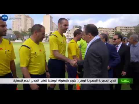شاهد نادي المديرية الجهوية لوهران يتوج بالبطولة الوطنية لكأس المدير العام للجمارك