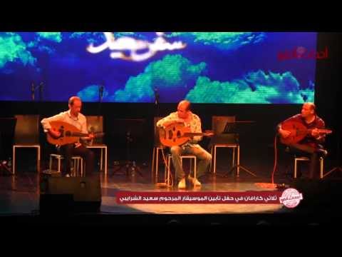 شاهد بدء ثلاثي كرافان برئاسة الموسيقار المشهور نبيل الخالدي