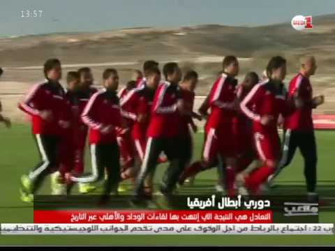 الوداد يعول على نجومه لحسم التأهل أمام الأهلي