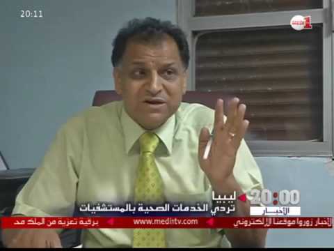 شاهد  تردي الخدمات الصحية في المستشفيات الليبية