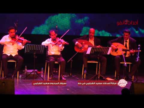 شاهد فرقة أصدقاء الموسيقي الراحل سعيد الشرايبي