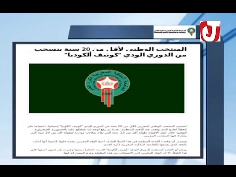 المنتخب الوطني ينسحب من المشاركة في دوري كوتيف الكوديا في اسبانيا