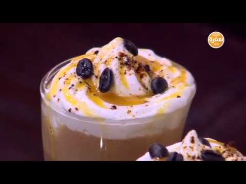 بالفيديو طريقة عمل مشروب الـ فرابيه كراميل