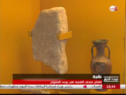 بالفيديو افتتاح متحف القصبة في المدينة العتيقة طنجة لعامة الناس