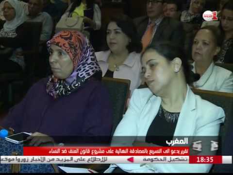 بالفيديو تقرير يدعو الى التسريع بالمصادقة النهائية على مشروع قانون العنف ضد النساء