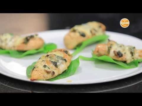 بالفيديو  طريقة عمل صدور دجاج مشوية بحشوة السبانخ