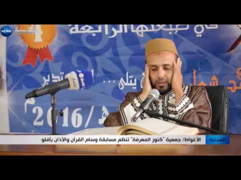 بالفيديو جمعية كنوز المعرفة تنظم مسابقة وسام القرىن والآذان في آفلو