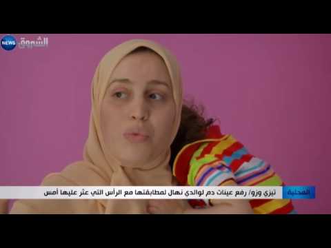 بالفيديو رفع عينات دم لوالدي نهال لمطابقتها مع الرأس التي عثر عليها أمس