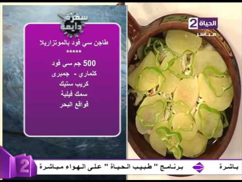 طريقة عمل طاجن سي فود بالموتزاريلا