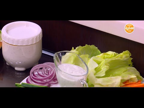 بالفيديو  تعرفي على الطريقة المثلى لتحضير صوص رانش