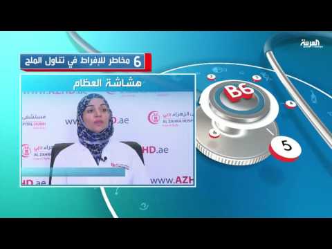 فيديو 6 مخاطر للإفراط في تناول الملح