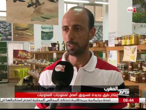 بالفيديو ابتكار طرق جديدة لتسويق أفضل لمنتوجات التعاونيات في المغرب