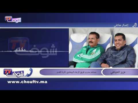 بالفيديو الخياطي يتحدث بكل واقعية عن المتربصين بالرجاء