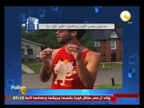 فيديو ردُّ فعل مصابين بعمى الألوان يشاهدون الألوان الطبيعية