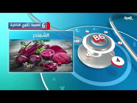 بالفيديو  تعرف على ستة أطعمة تساعد على تقوية الذاكرة