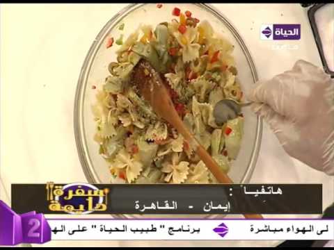 طريقة عمل سلطة خرشوف بالباستا