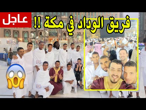 لاعبو الوداد البيضاوي  يؤدون مناسك العمرة
