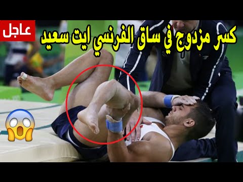 لحظة خطيرة ل سمير أيت سعيد في ألعاب ريو