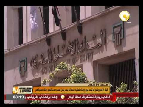 البنك الأهلي ينفي إرساله خطابات إلى عملائه في لندن لسحب مدخراتهم وغلق حساباتهم