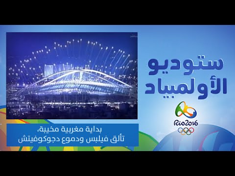 بالفيديو شاهد بداية اولميبية  مغربية مخيبة