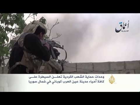 وحدات الحماية الكردية تسيطر على عين العرب